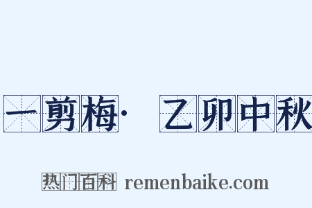 一剪梅·乙卯中秋是什么意思的图片